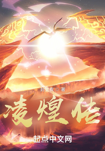 凌煌傳