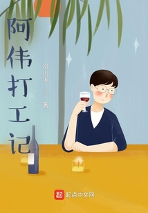 阿伟打工记