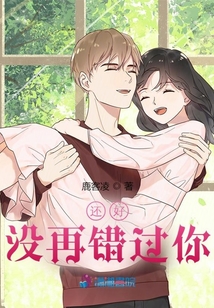 還好沒(méi)再錯(cuò)過(guò)你