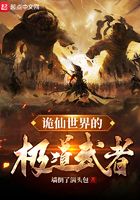 詭仙世界的極道武者在線閱讀