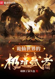 詭仙世界的極道武者