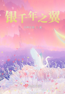 銀千年之翼