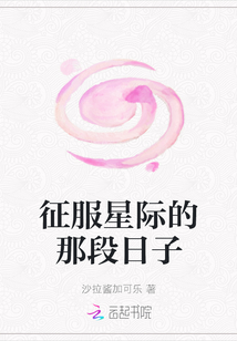 征服星際的那段日子