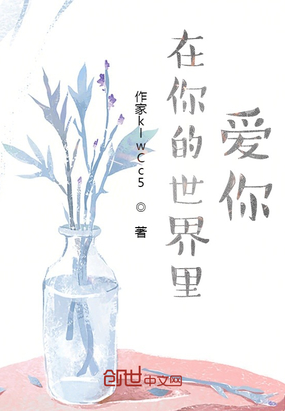 在你的世界里爱你在线阅读
