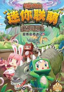 迷你聯(lián)萌大冒險7:星博會奇遇記