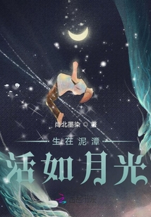 生在泥潭，活如月光