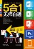 Word/Excel/PPT/PS/移动办公Office 5合1无师自通