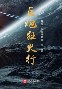巨炮狂火行