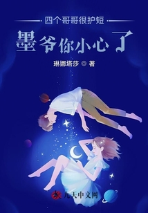 四個哥哥很護短，墨爺你小心了