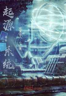 起源：系統