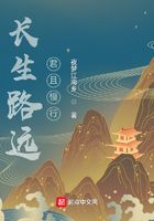 长生路远,君且慢行在线阅读