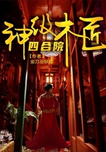 Siheyuan: Divine Carpenter