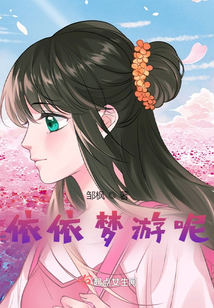 依依夢游呢