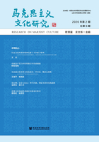 马克思主义文化研究（2020年第2期·总第6期）