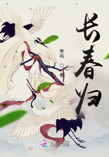 長春歸