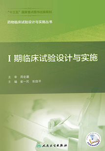 Ⅰ期臨床試驗設計與實施