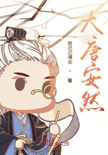 大唐安然