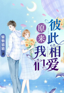 原來，我們彼此深愛
