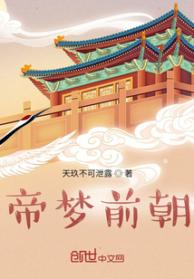 帝夢前朝