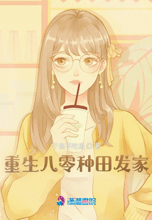 重生八零種田發(fā)家