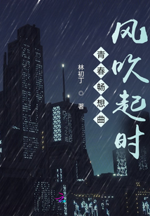 青春暢想曲，風吹起時