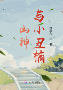 山神與小丑橘