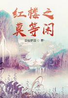 红楼之莫等闲在线阅读