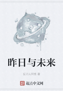 昨日与未来