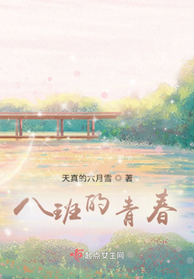 八班的青春