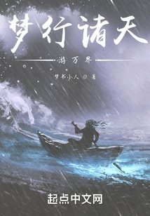 我的夢連通諸天