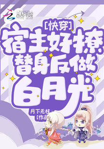 快穿:宿主好撩,替身反做白月光