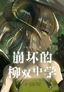 崩壞的柳雙中學(xué)