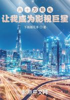 六十万彩礼让我成为影视巨星在线阅读
