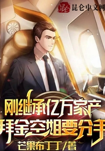 剛繼承億萬家產(chǎn)，拜金空姐要分手