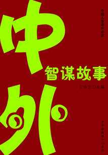 中外智謀故事（中國兒童課外必讀）