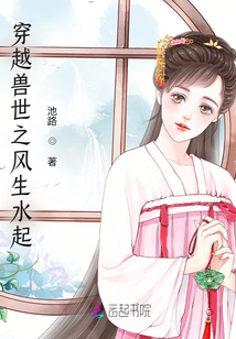 穿越獸世之風(fēng)生水起