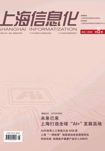 上海信息化（2020年第8期）