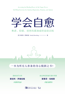 學會自愈：焦慮、抑郁、創傷和孤獨癥的自助訓練
