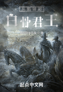 從骷髏到白骨君王