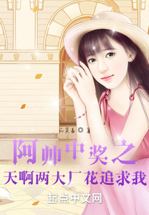 阿帥中獎之天啊兩大廠花追求我