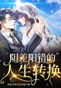 陰差陽錯的人生轉換
