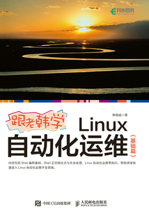 跟老韓學Linux自動化運維（基礎篇）