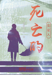 死亡的見證人
