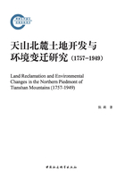 天山北麓土地开发与环境变迁研究：1757-1949