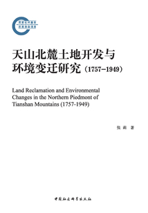 天山北麓土地開發與環境變遷研究:1757-1949
