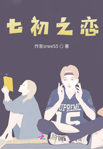 七初之戀