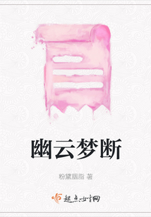幽云夢斷