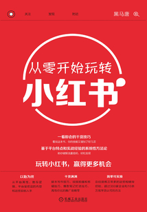 從零開始玩轉小紅書