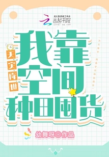 天災(zāi)降世：我靠空間種田囤貨