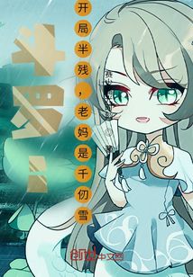 奧特斗羅開始開局半殘媽是千仞雪
